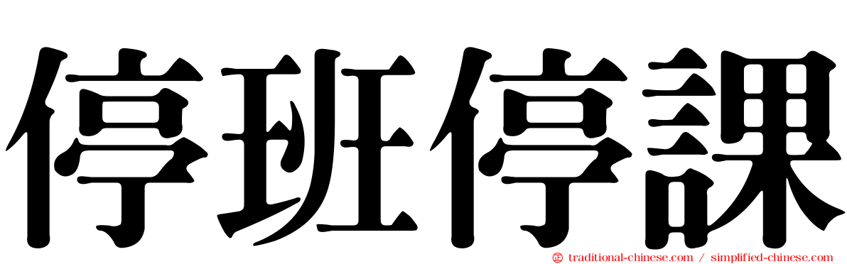 停班停課