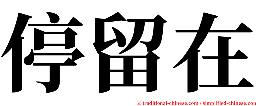 停留在 serif font