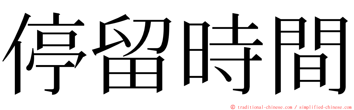 停留時間 ming font