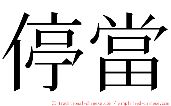 停當 ming font