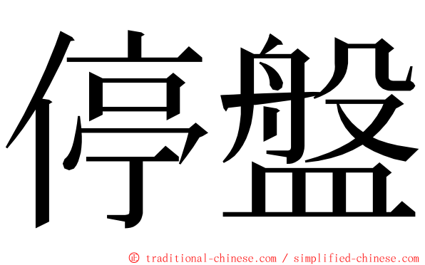 停盤 ming font