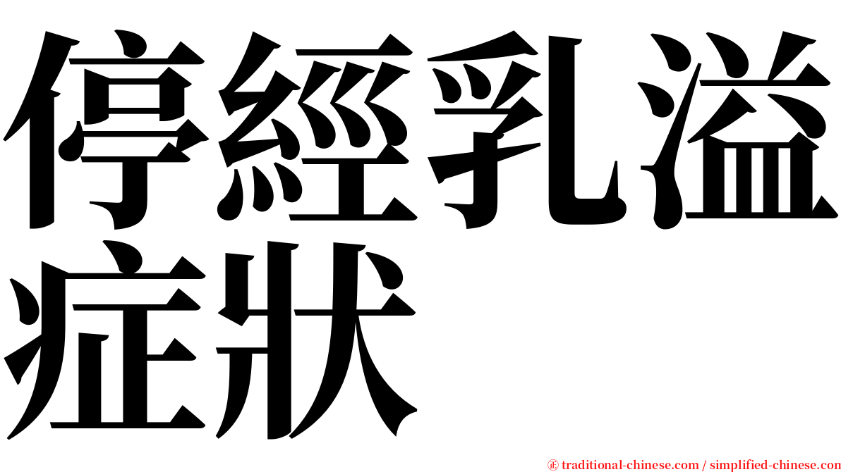 停經乳溢症狀 serif font