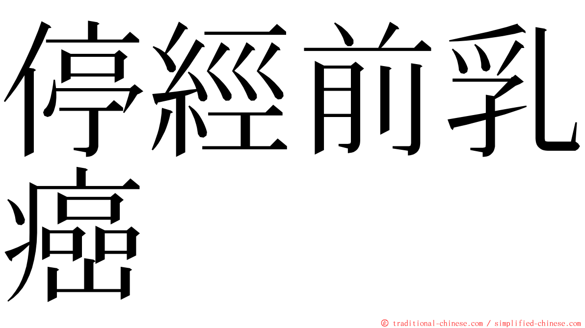 停經前乳癌 ming font