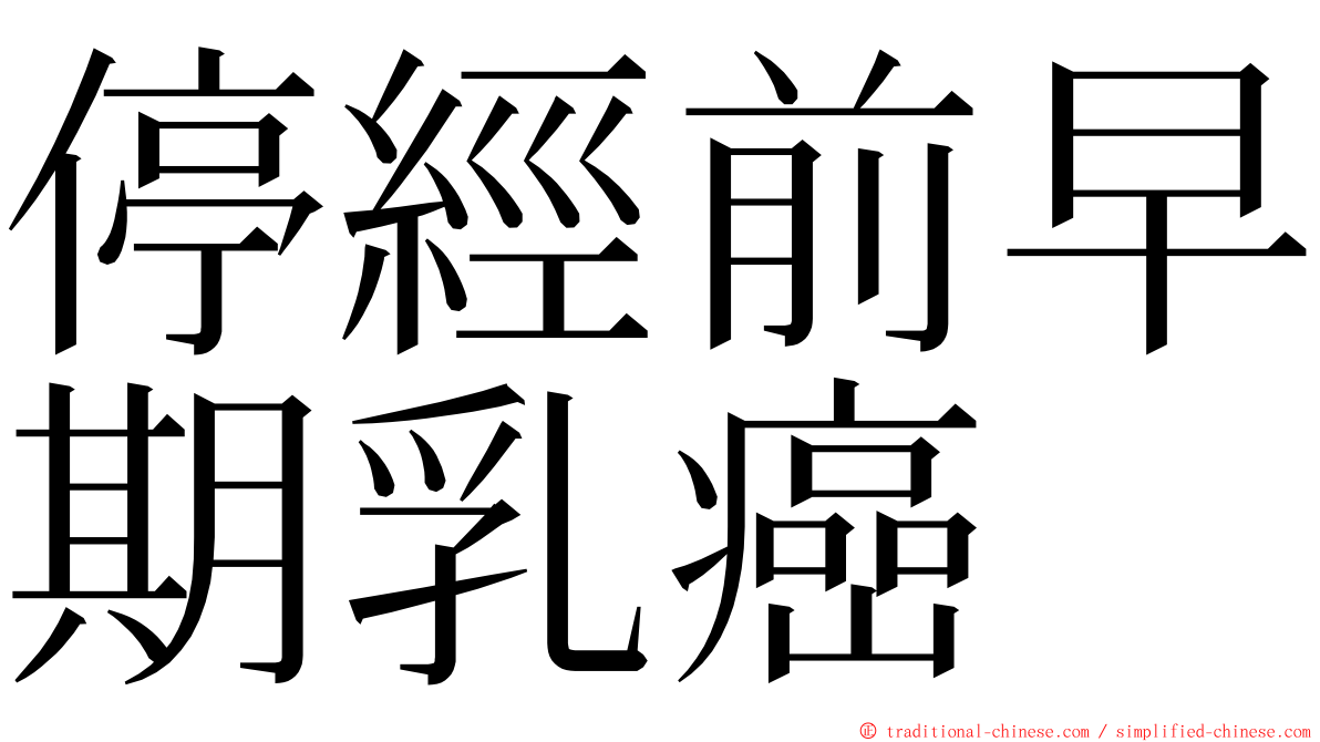 停經前早期乳癌 ming font