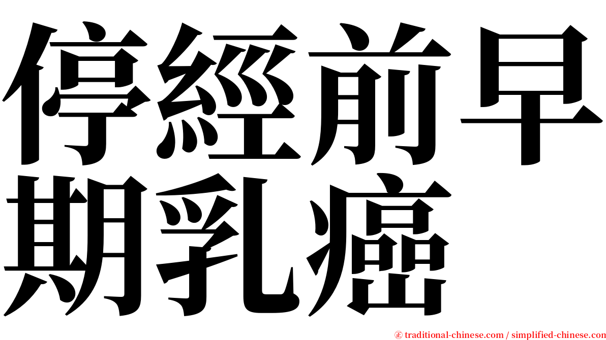 停經前早期乳癌 serif font