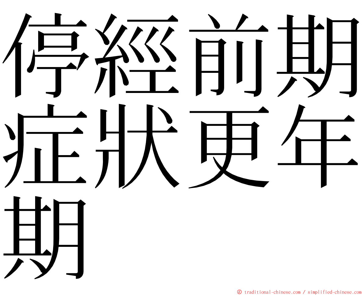 停經前期症狀更年期 ming font