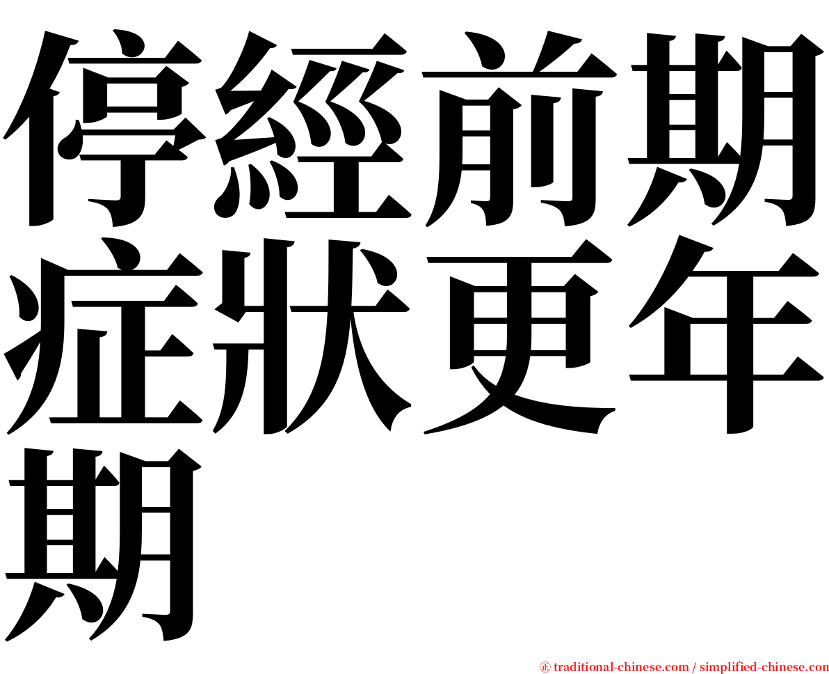 停經前期症狀更年期 serif font