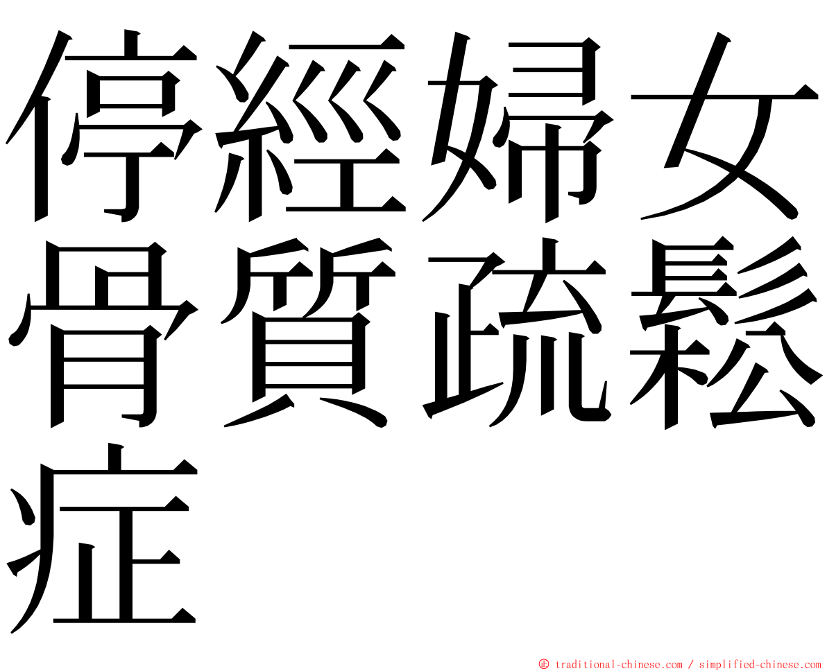 停經婦女骨質疏鬆症 ming font