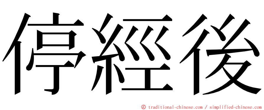 停經後 ming font