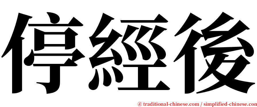 停經後 serif font