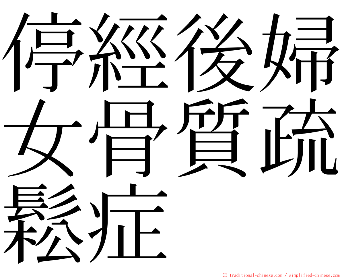 停經後婦女骨質疏鬆症 ming font