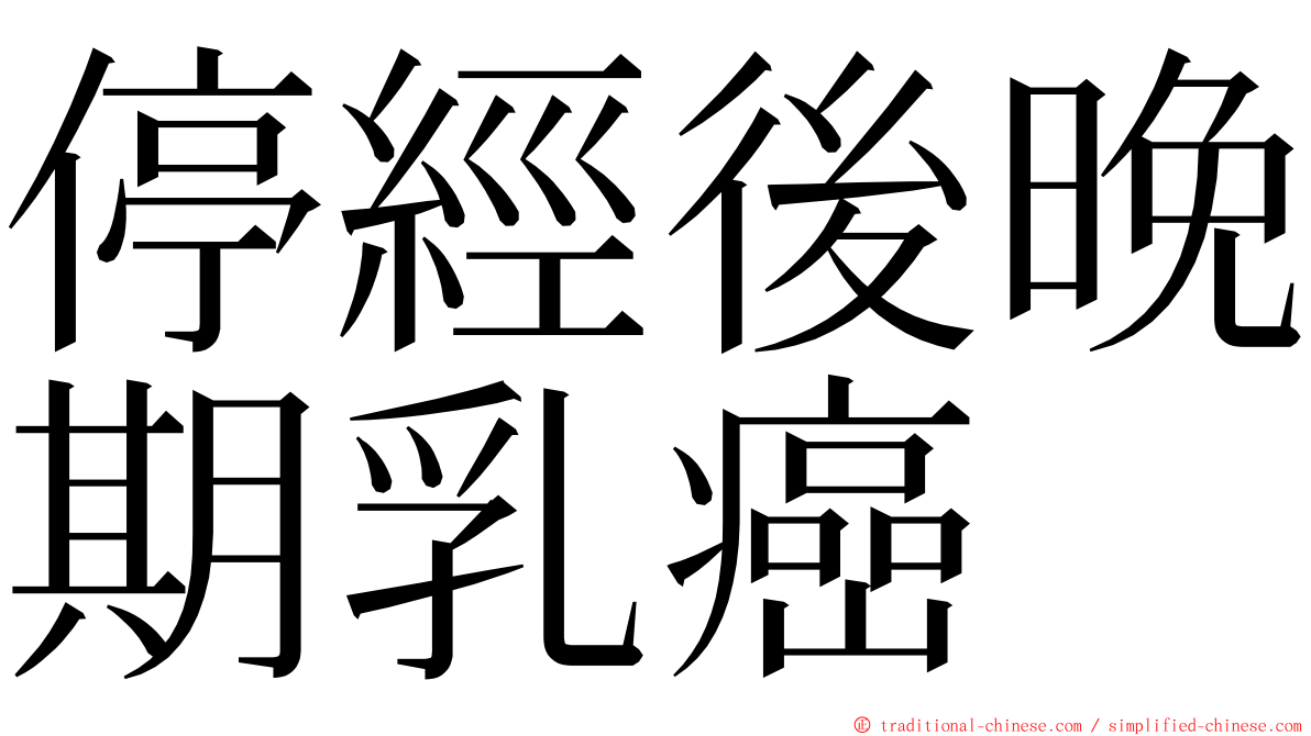 停經後晚期乳癌 ming font