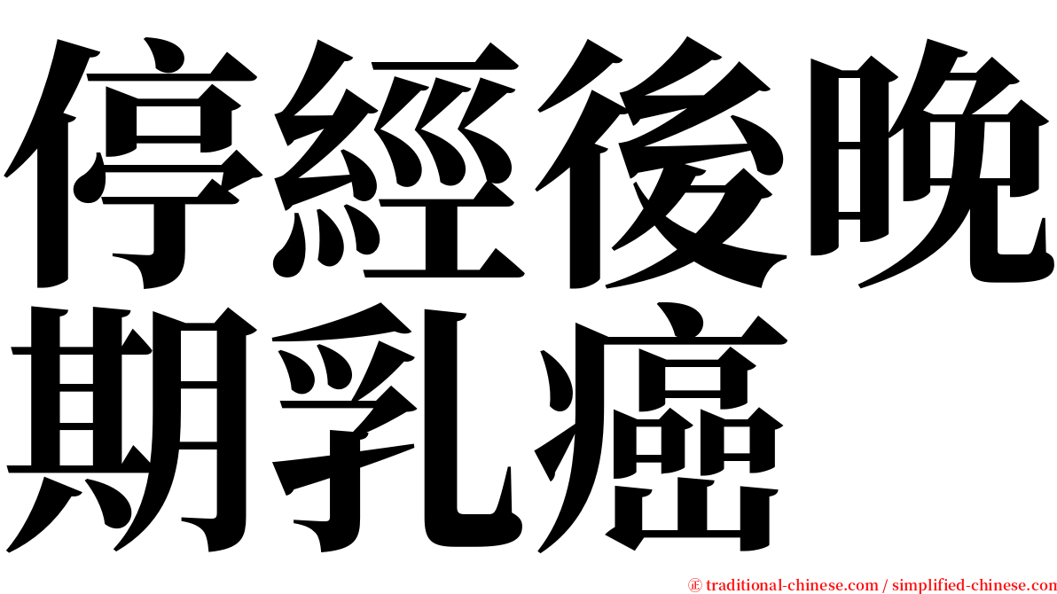 停經後晚期乳癌 serif font