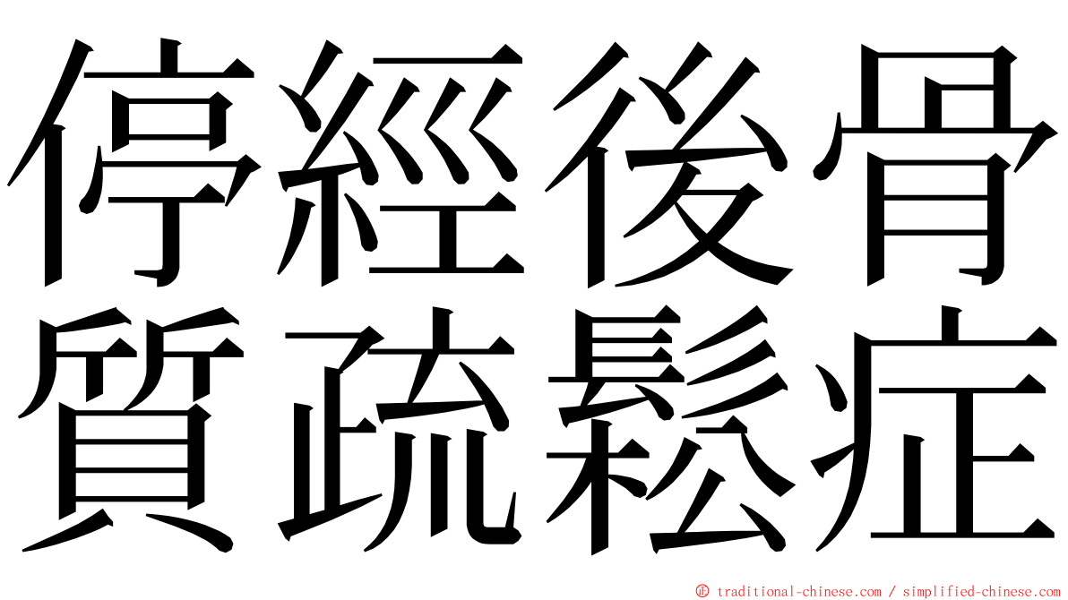 停經後骨質疏鬆症 ming font