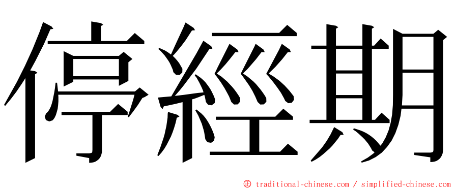 停經期 ming font