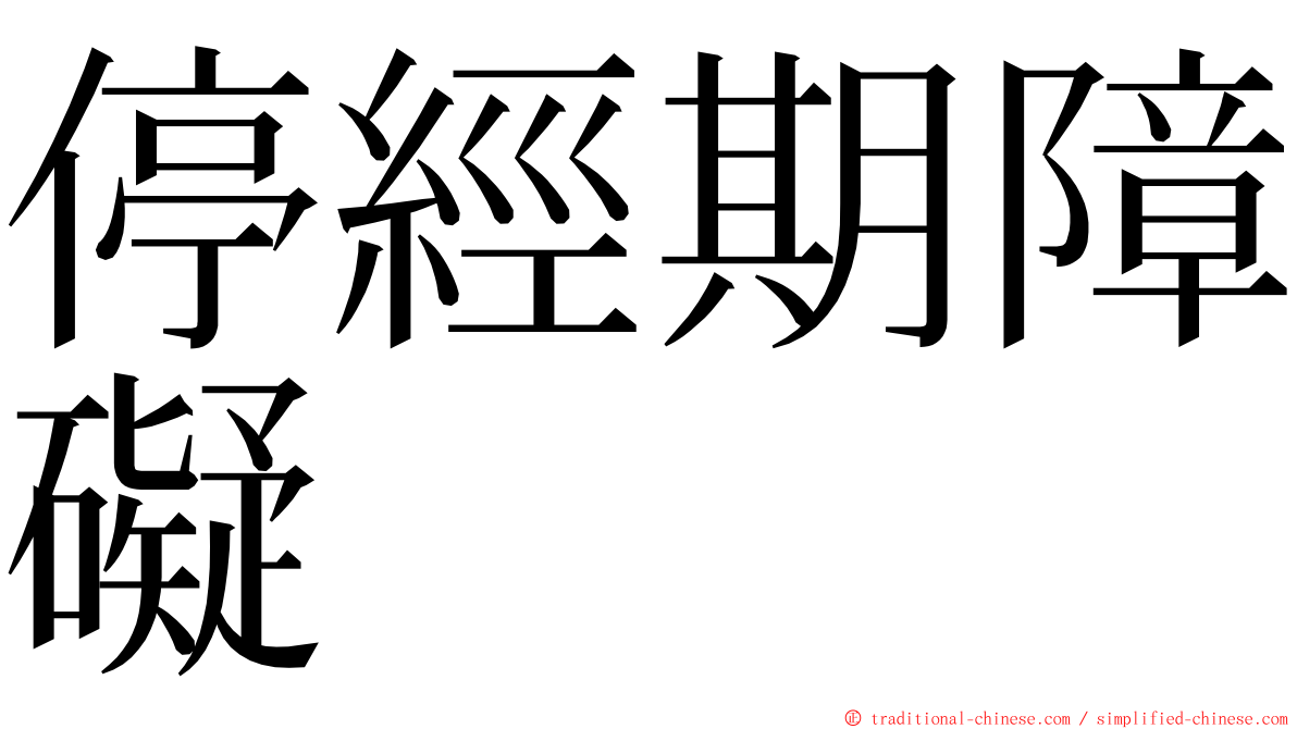 停經期障礙 ming font