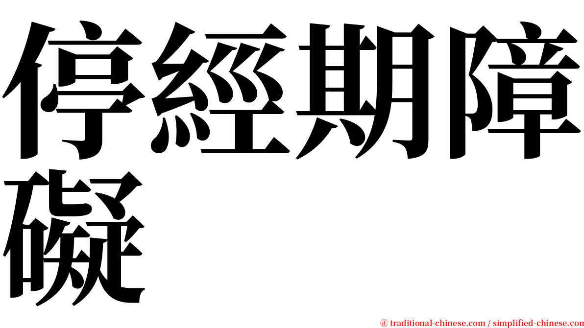 停經期障礙 serif font