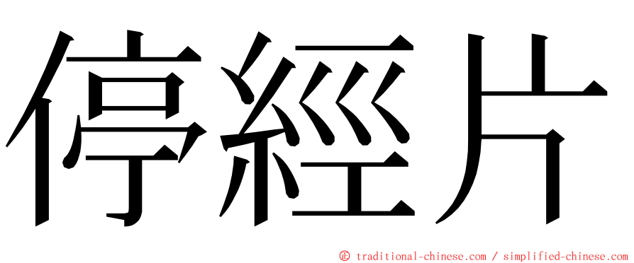 停經片 ming font