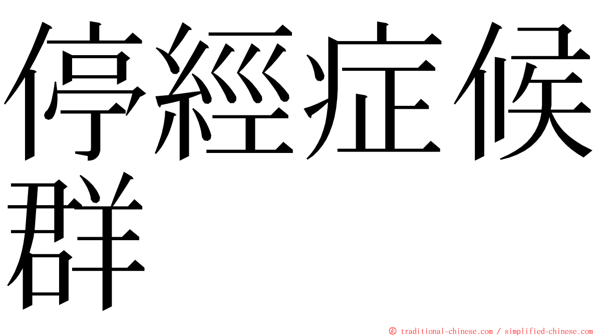 停經症候群 ming font