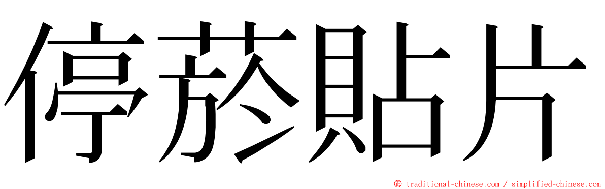 停菸貼片 ming font