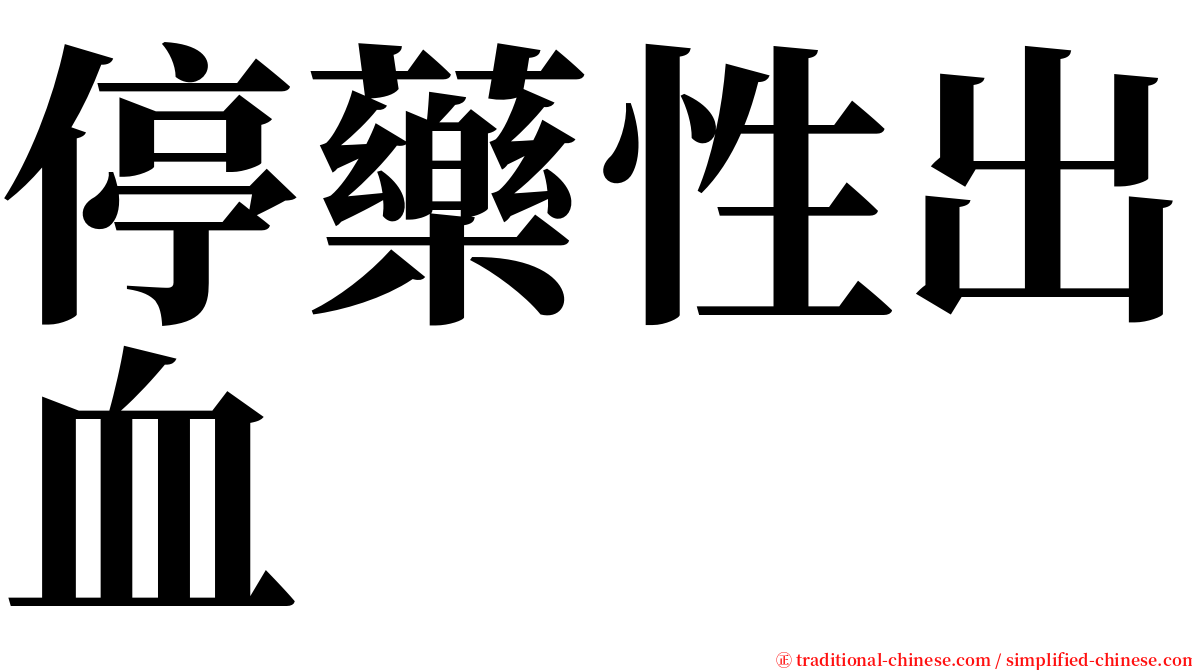 停藥性出血 serif font