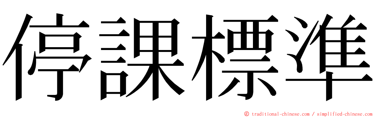 停課標準 ming font