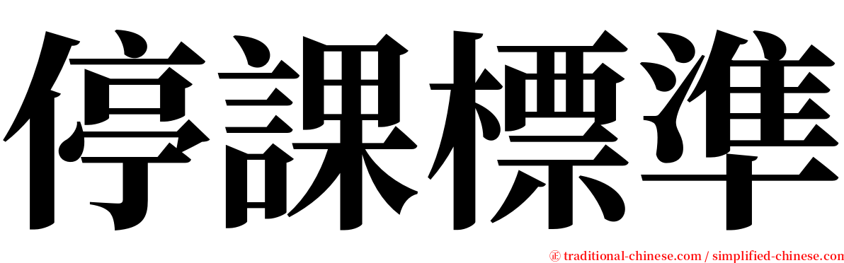 停課標準 serif font