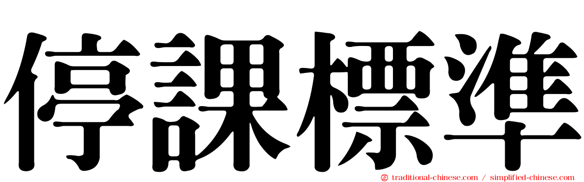 停課標準