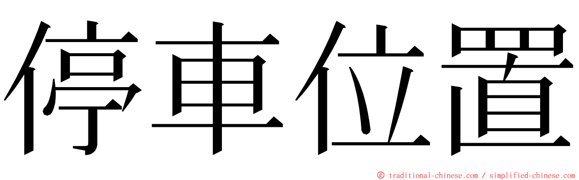 停車位置 ming font