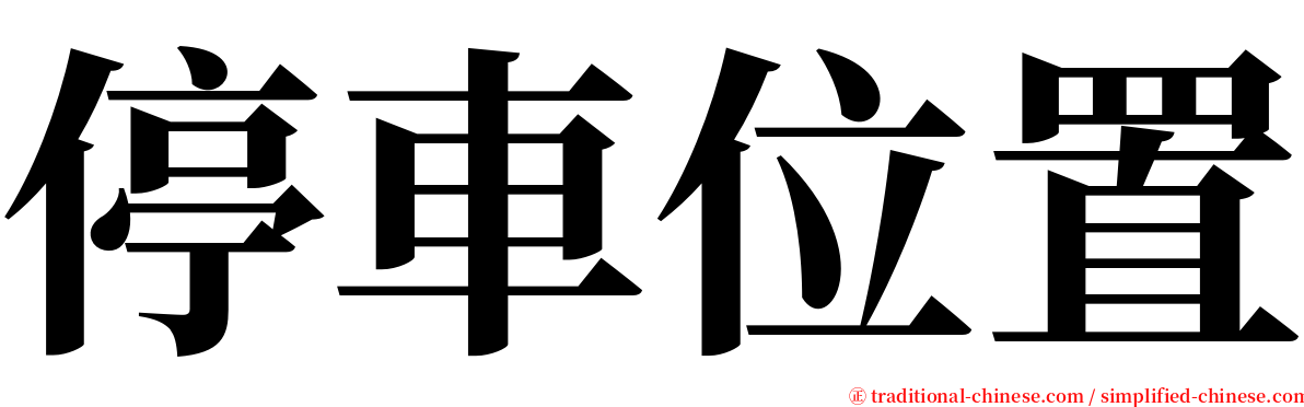 停車位置 serif font