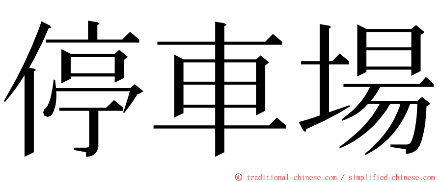 停車場 ming font