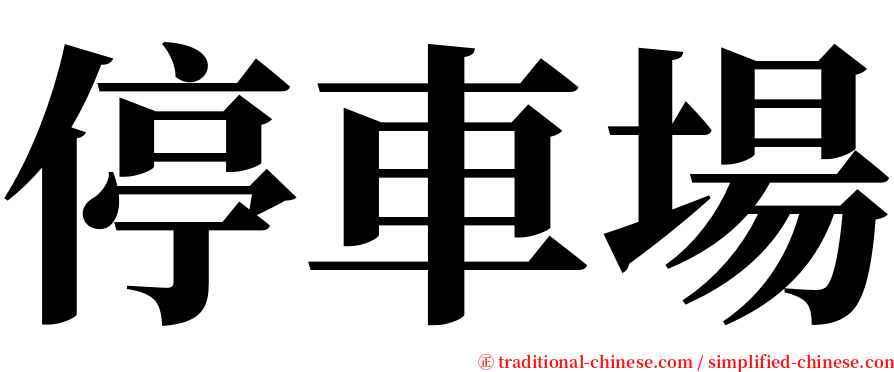 停車場 serif font