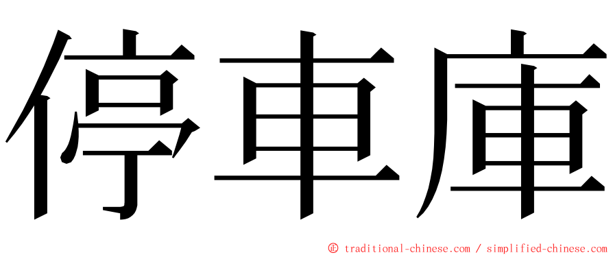 停車庫 ming font