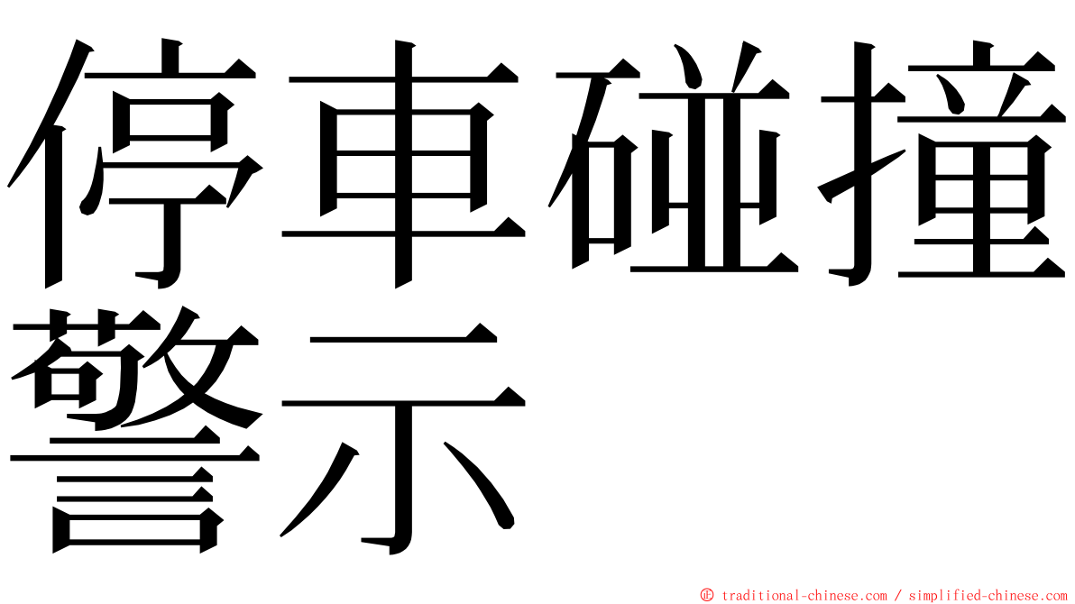 停車碰撞警示 ming font