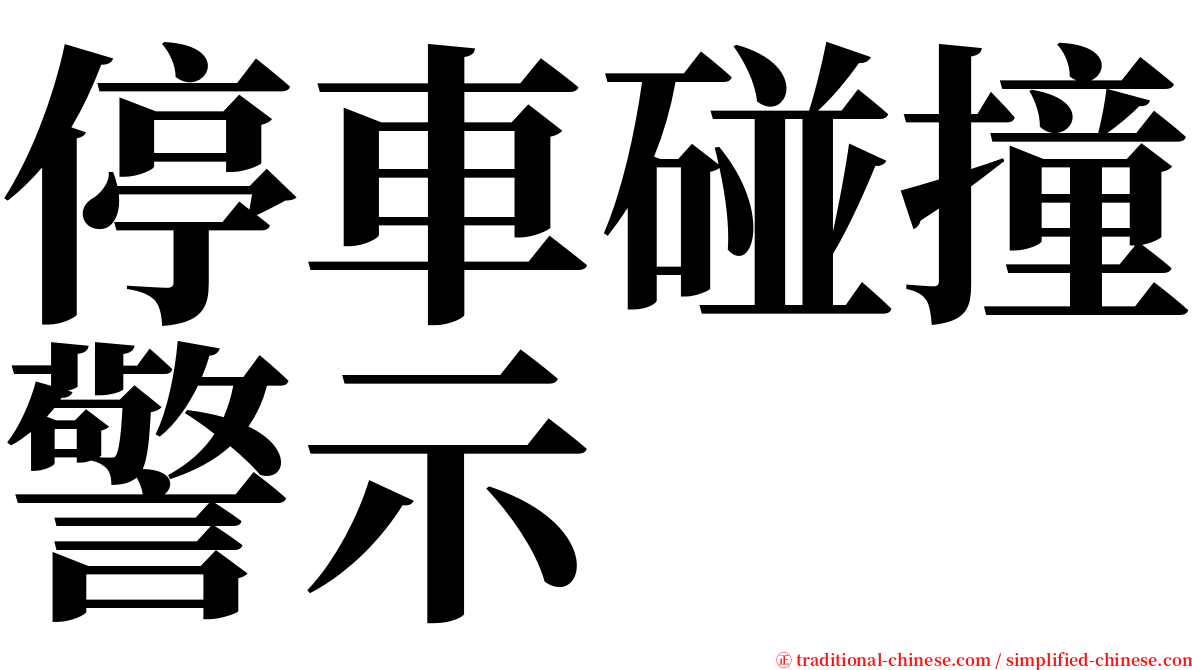 停車碰撞警示 serif font