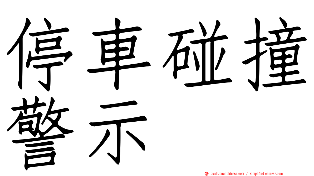 停車碰撞警示