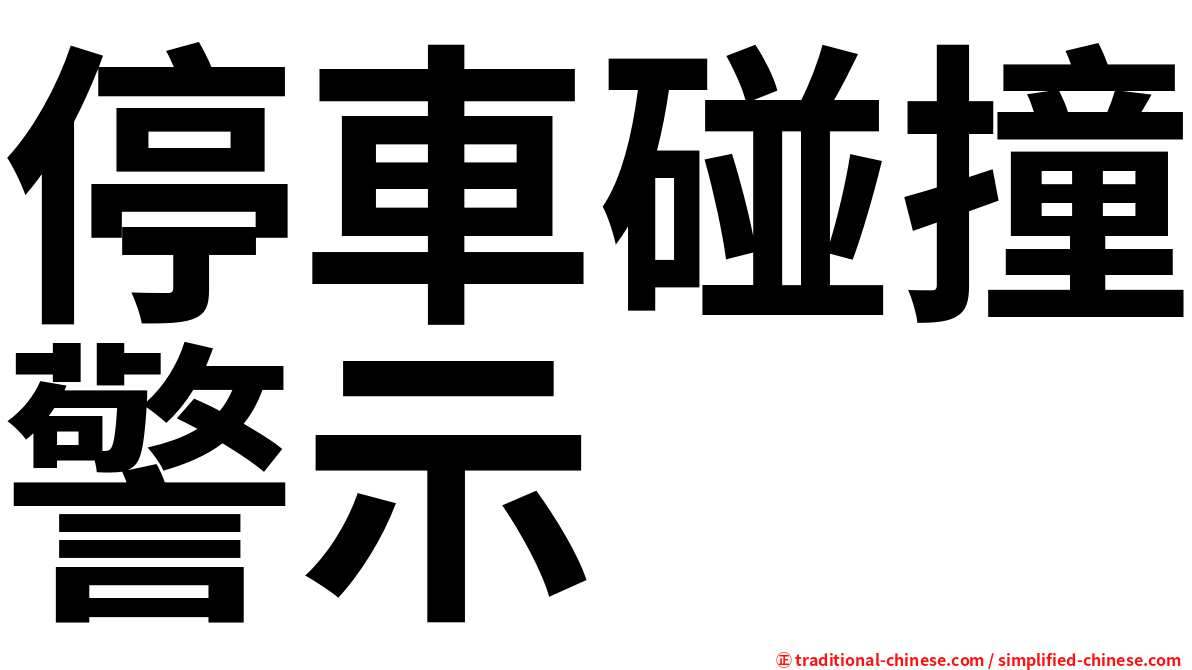 停車碰撞警示