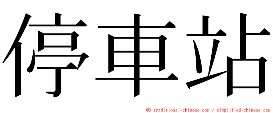 停車站 ming font