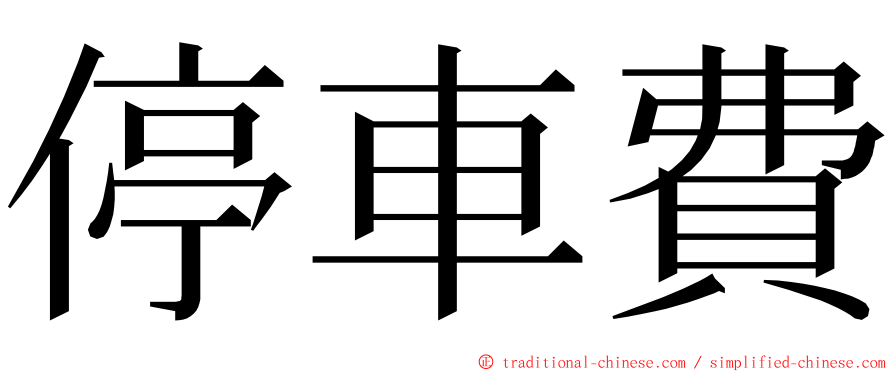 停車費 ming font