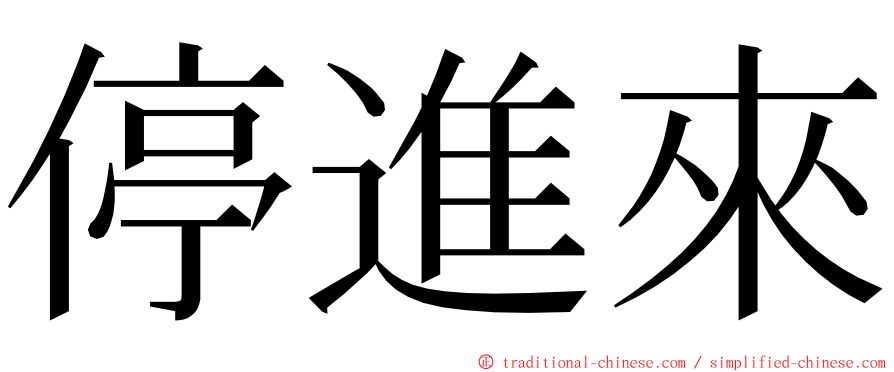 停進來 ming font