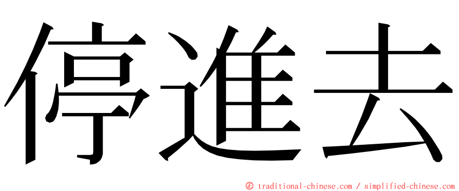 停進去 ming font