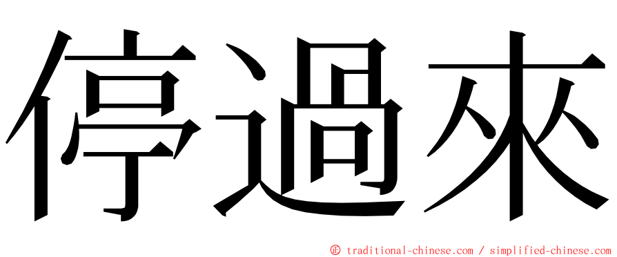 停過來 ming font