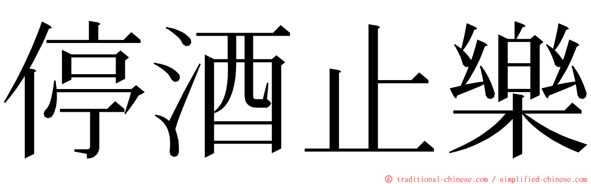 停酒止樂 ming font