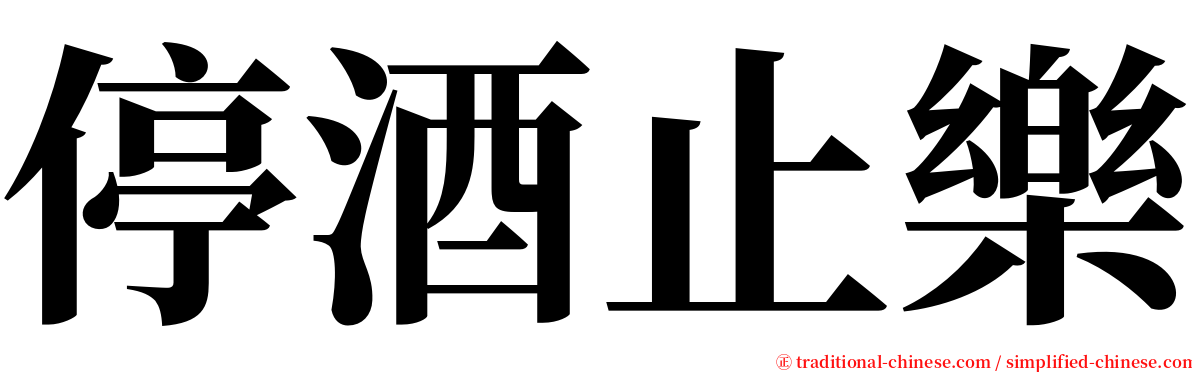 停酒止樂 serif font