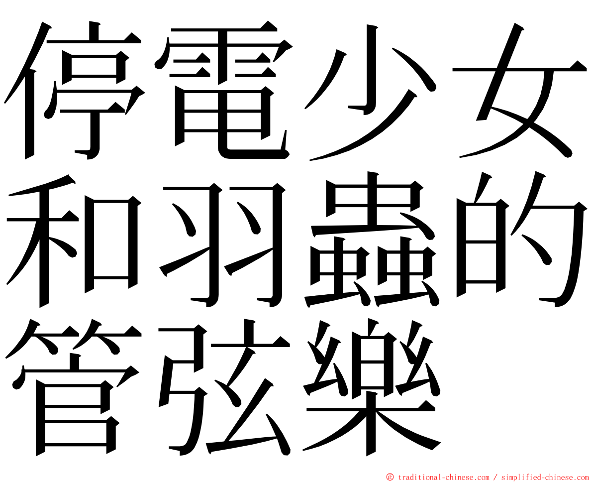 停電少女和羽蟲的管弦樂 ming font