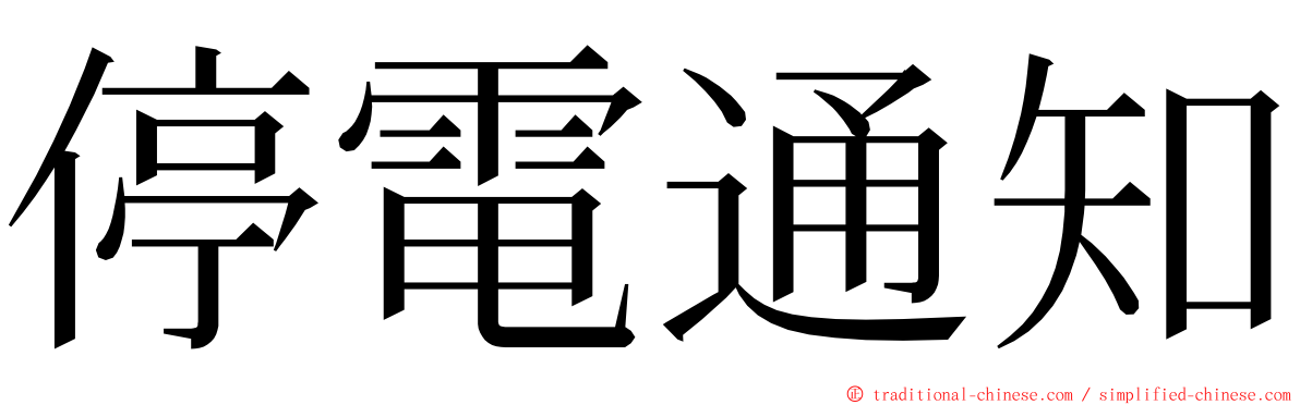 停電通知 ming font