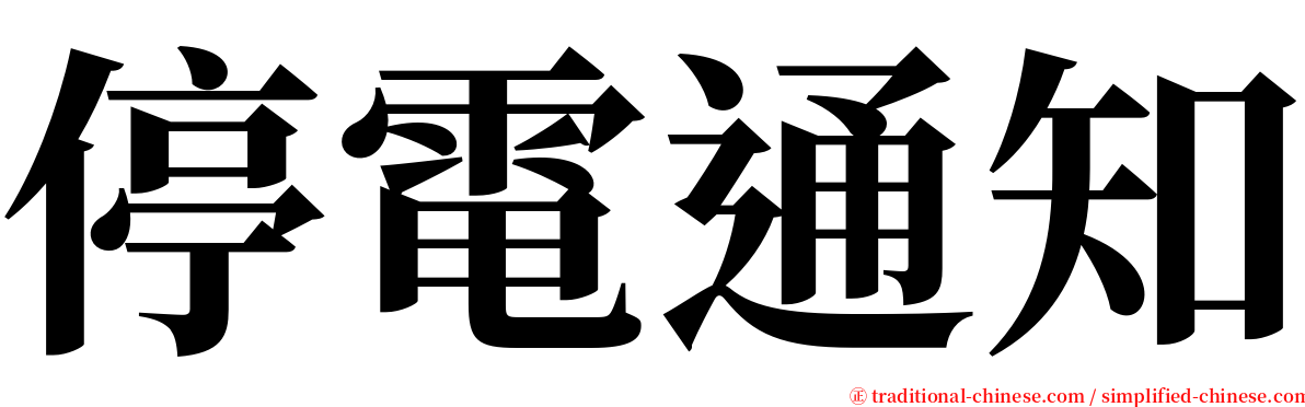 停電通知 serif font