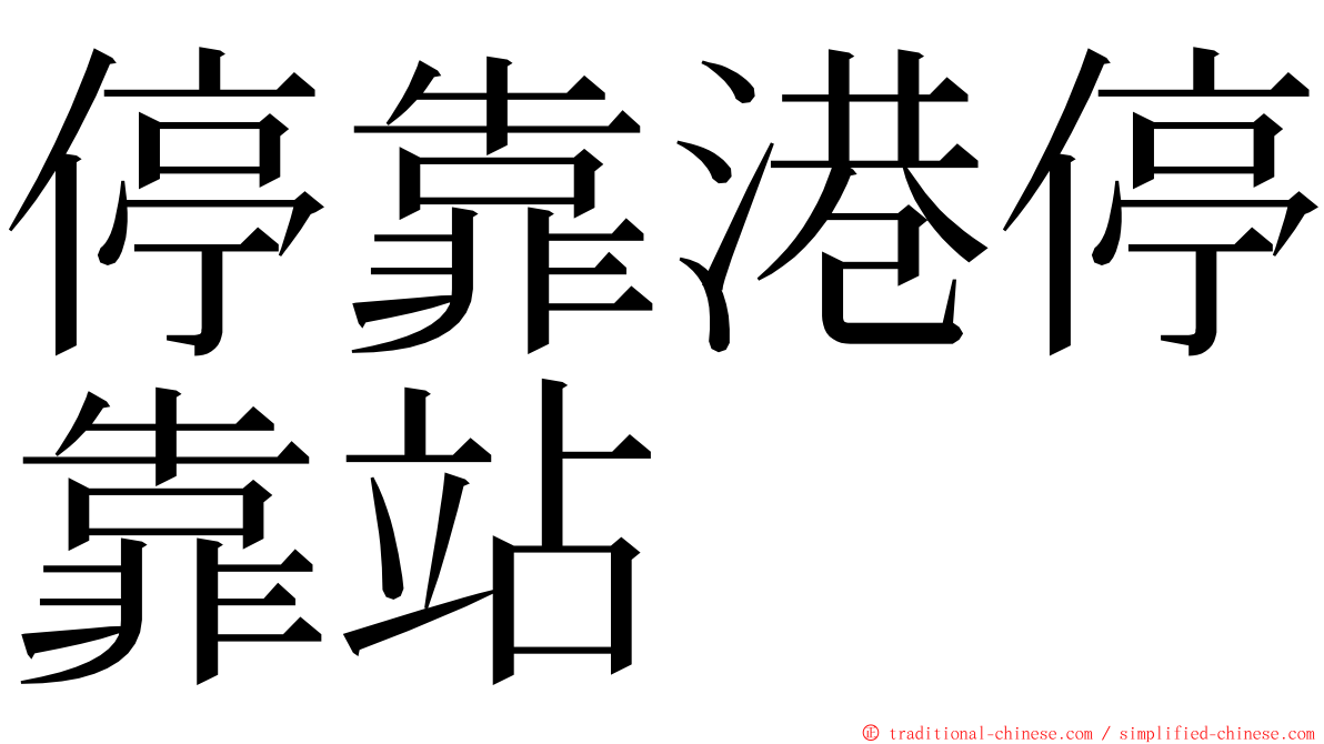 停靠港停靠站 ming font