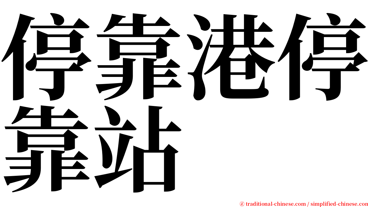 停靠港停靠站 serif font