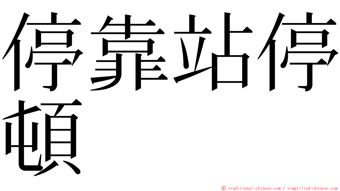 停靠站停頓 ming font